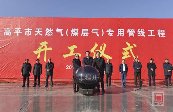 高平市天然气（煤层气）专用管线工程正式开工建设